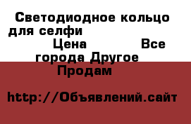 Светодиодное кольцо для селфи Selfie Heart Light v3.0 › Цена ­ 1 990 - Все города Другое » Продам   